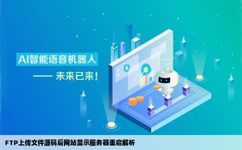 文件源码传到FTP上后打开网站显示服务器正在重启稍等一下很快就