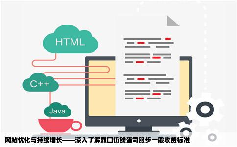 网站优化烈口仍钱蛋司服步一般怎么收费