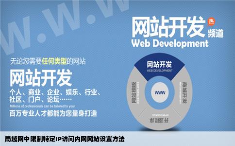 局域网中如何设置对某个IP限制访问内网网站