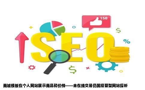个人网站用商城模板展示商品和价格不能在线交易算经营型网站吗