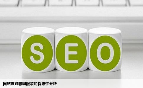 网站直购韩国服装可以有保障一点吗