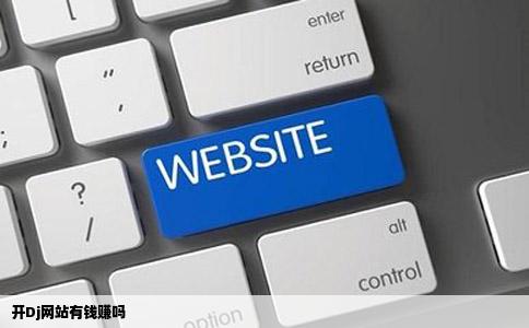 开Dj网站有钱赚吗