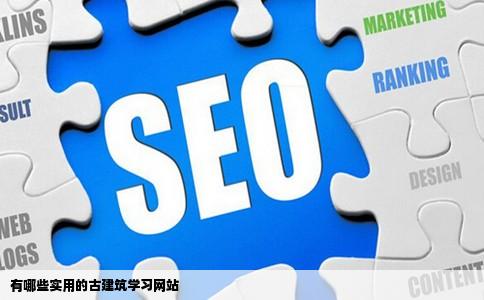 有哪些实用的古建筑学习网站