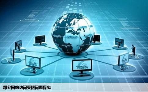 部分网站现在打不开