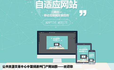 公共资源交易中心中国扬激州门户网站群欢迎您