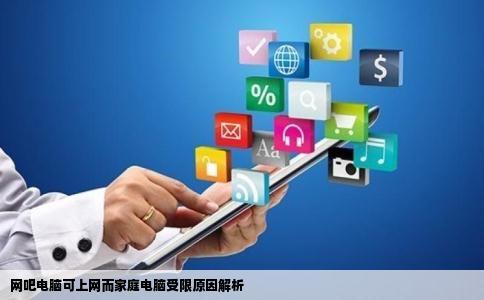 为什么网吧的电脑能登的网站而我家的不行好不容易打开一个系统就