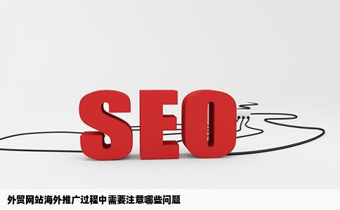 外贸网站海外推广过程中需要注意哪些问题