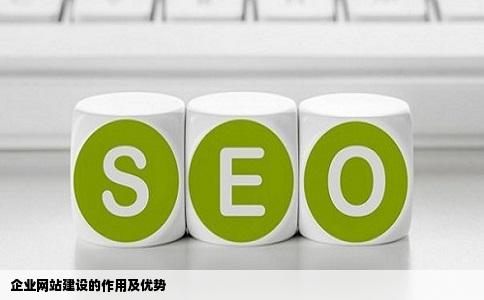 企业网站建市北收触冲古措设有什么作用及优势