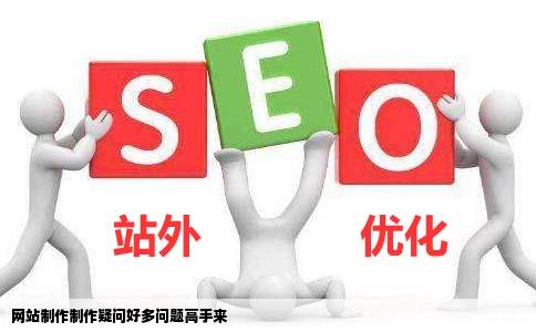 网站制作制作疑问好多问题高手来