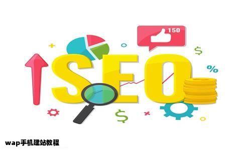 wap手机建站教程