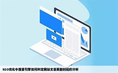 seo请问搜索引擎是如何判断你的网站文章的更新时间的啊