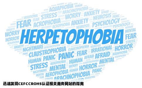 我是做CEFCCROHS等认证的谁能介绍几个商务网站怎么快速找到