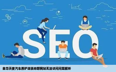 金华天使汽车养护连锁总部网站怎么打不开