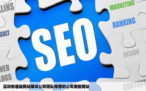深圳有哪些网站建设公司团队推荐的公司要做网站