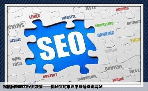 什么网站能够在第一时间查到申购的中签号啊