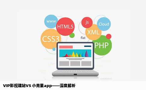 全网VIP影视自助建站系统和小青果app那个好