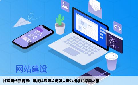 我想做一个网站想找一个好的图片网站模板还要带后台那位知说