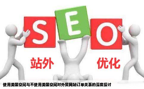 使用美国空间与不使用美国空间和外贸网站的订单有关系吗