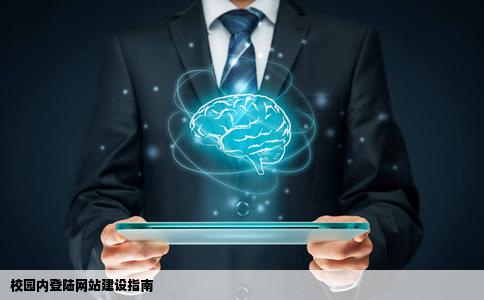 想建一个校园内登陆的网站求指导