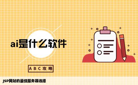 用jsp做的网站使用什么服务器最好
