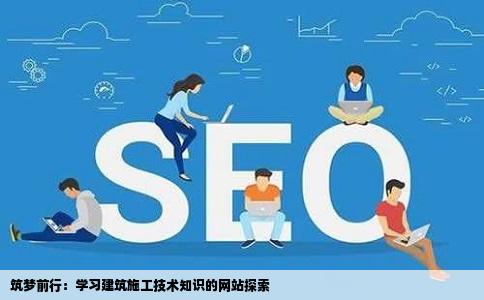 了准备向项目经理努力想学点建筑施工技术知识去哪个网站找资料