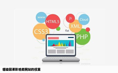 哪些因素影响着网站的权重