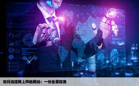 网上购物选哪个网站比较好呢