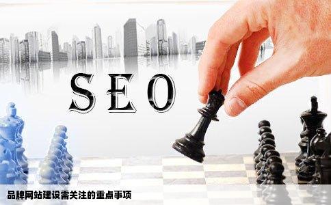 品牌网站建设需要注意的事项有哪些