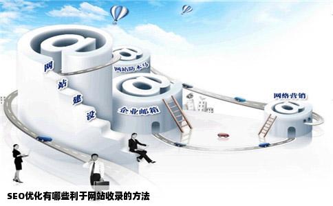 SEO优化有哪些利于网站收录的方法