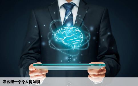 怎么建一个个人网站啊