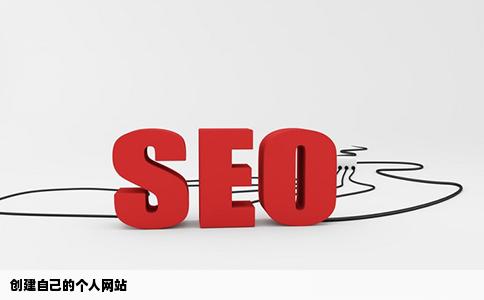 创建自己的个人网站