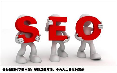 我想学好做网站可就是不会写后台代码该怎么做跪求方法