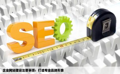 做企业网站建设时需要注未尼均见本压黑意哪些事项