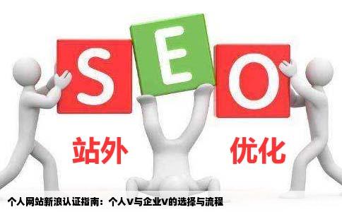 个人网站如何能通过新浪认证啊是要认证成个人V还是企业V啊