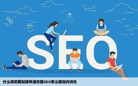 什么样的网站结构适合做SEO怎么做站内优化