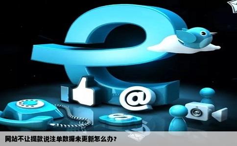 网站不让提款说注单数据未更新怎么办