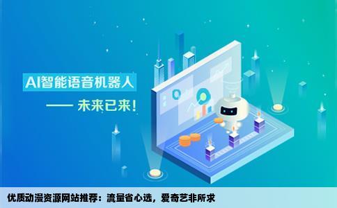求一个下动漫的网站要下载不怎么耗流量动漫俱全的让爱奇艺吃s去