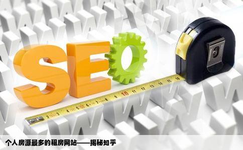 个人房源最多的租房网站是制眼处顶什么知乎