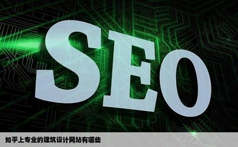 有哪些专业的建筑来自设计网站知乎