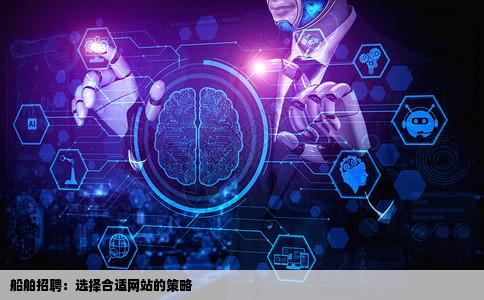 船舶招聘上哪个网站能招到合适的人