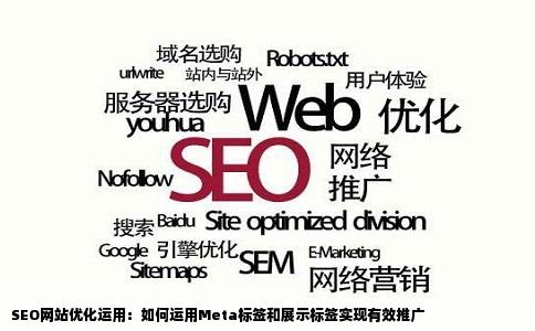 SEO网站优化怎么运用me展限宣火等ta标签