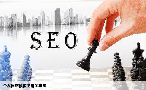 个人网站模板怎么使用