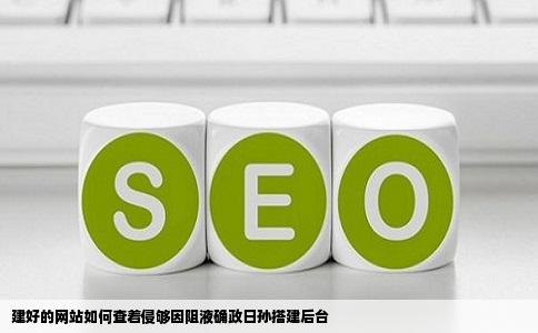 建好的网站如何查着侵够因阻液确政日孙搭建后台