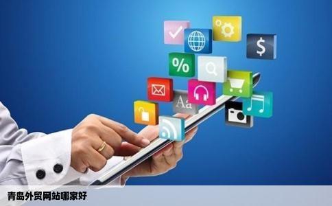 青岛外贸网站哪家好