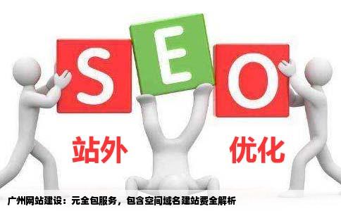广州网站建设元全包的有没有空间域名建站费全包的