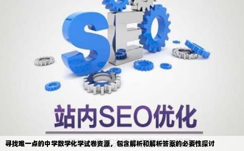 急切寻找学习网站高中的难一点有试卷题有解析有数学有化学有