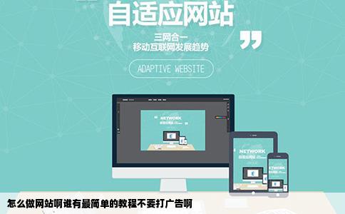 怎么做网站啊谁有最简单的教程不要打广告啊