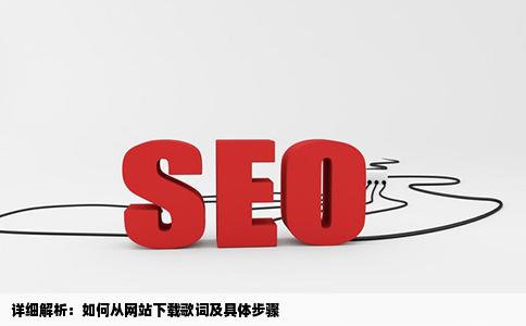 怎么下载歌词把网站还有具体步骤说下