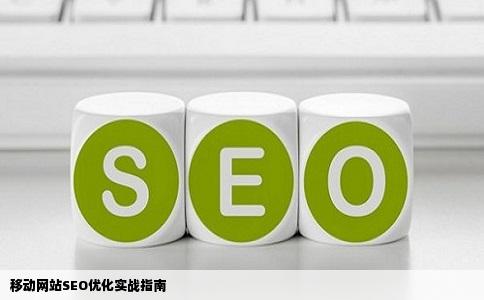 移动网站的s案式eo优化应该怎么做