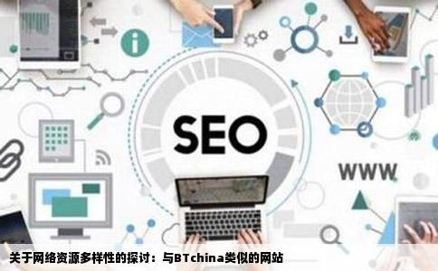 有没有和BTchina差不多的网站